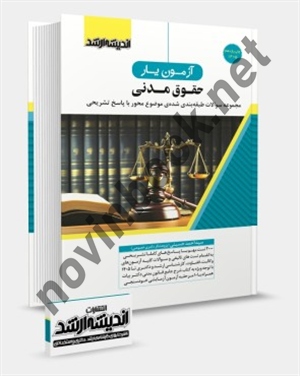 آزمون یار حقوق مدنی سید احمد حسینی انتشارات اندیشه ارشد